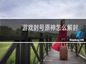 游戏封号原神怎么解封