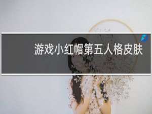 游戏小红帽第五人格皮肤