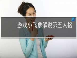 游戏小飞象解说第五人格