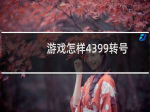 游戏怎样4399转号