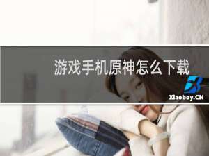 游戏手机原神怎么下载