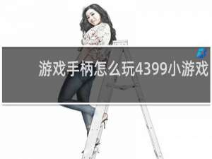 游戏手柄怎么玩4399小游戏