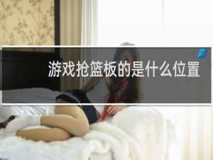 游戏抢篮板的是什么位置
