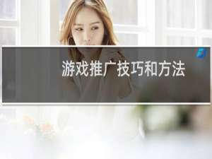 游戏推广技巧和方法