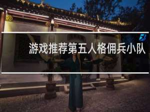 游戏推荐第五人格佣兵小队