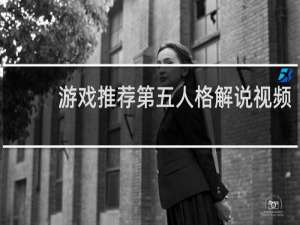 游戏推荐第五人格解说视频