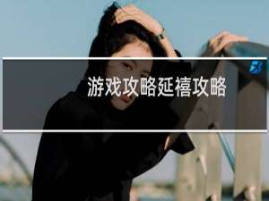 游戏攻略延禧攻略