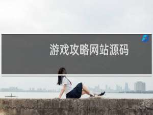游戏攻略网站源码