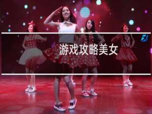 游戏攻略美女