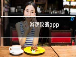 游戏攻略app