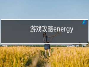 游戏攻略energy