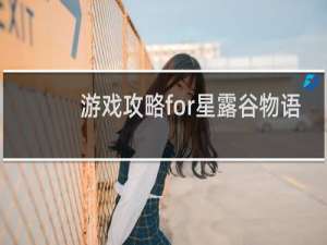 游戏攻略for星露谷物语