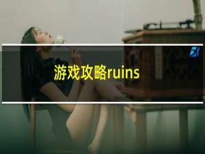 游戏攻略ruins