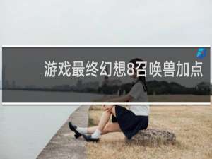 游戏最终幻想8召唤兽加点
