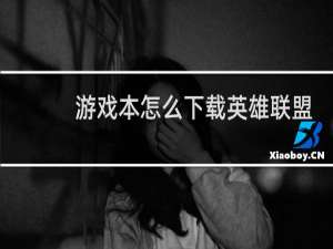 游戏本怎么下载英雄联盟