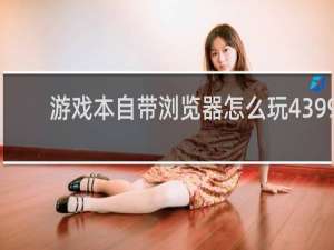 游戏本自带浏览器怎么玩4399