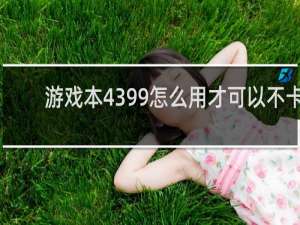 游戏本4399怎么用才可以不卡