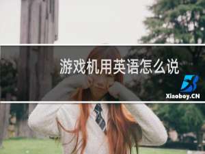 游戏机用英语怎么说