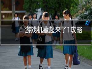 游戏机藏起来了1攻略