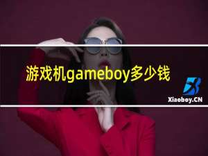 游戏机gameboy多少钱