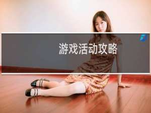 游戏活动攻略