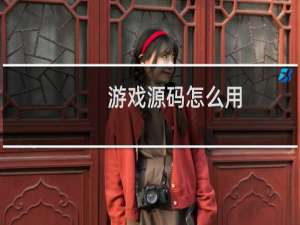 游戏源码怎么用