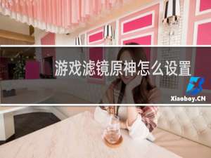 游戏滤镜原神怎么设置