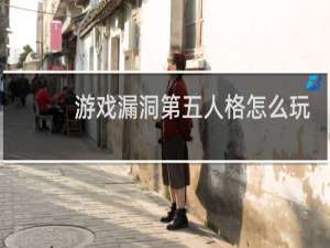 游戏漏洞第五人格怎么玩