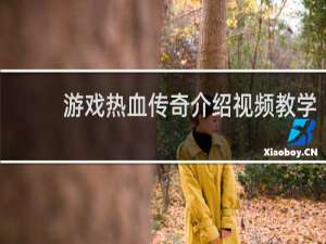 游戏热血传奇介绍视频教学