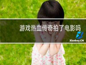 游戏热血传奇拍了电影吗