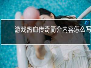 游戏热血传奇简介内容怎么写