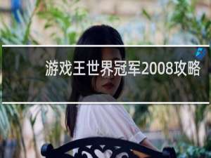 游戏王世界冠军2008攻略