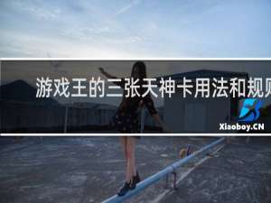 游戏王的三张天神卡用法和规则