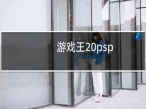 游戏王 psp