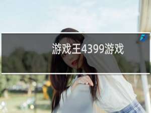 游戏王4399游戏
