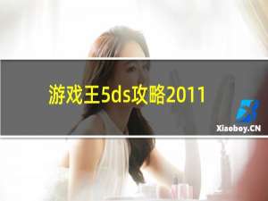 游戏王5ds攻略2011