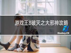 游戏王8破灭之大邪神攻略