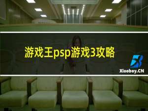 游戏王psp游戏3攻略