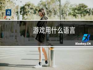 游戏用什么语言