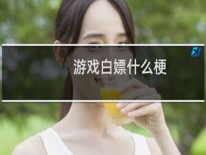 游戏白嫖什么梗