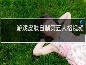 游戏皮肤自制第五人格视频