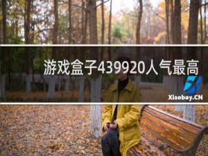游戏盒子4399 人气最高