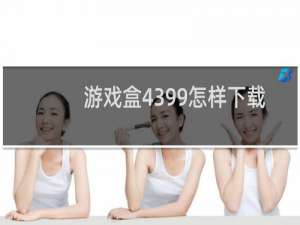 游戏盒4399怎样下载
