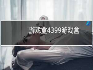 游戏盒4399游戏盒