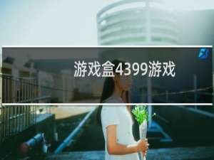 游戏盒4399游戏
