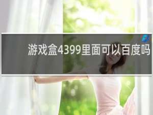 游戏盒4399里面可以百度吗