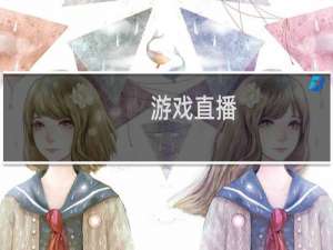 游戏直播