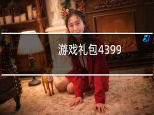 游戏礼包4399
