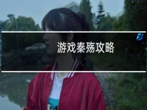 游戏秦殇攻略