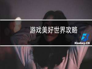 游戏美好世界攻略